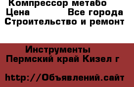 Компрессор метабо   › Цена ­ 5 000 - Все города Строительство и ремонт » Инструменты   . Пермский край,Кизел г.